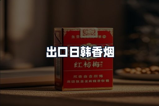 出口日韩香烟